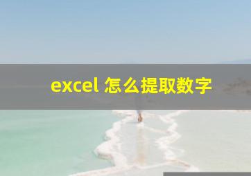 excel 怎么提取数字